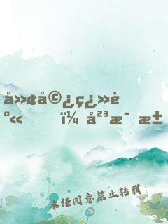 廢婿翻身，岳母求我別離婚